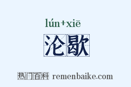 沦歇是什么意思的图片